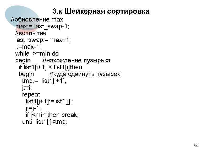 3. к Шейкерная сортировка //обновление max: = last_swap-1; //всплытие last_swap: = max+1; i: =max-1;