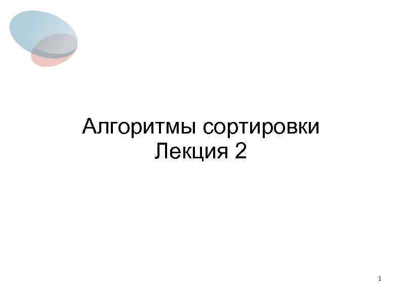 Алгоритмы сортировки Лекция 2 1 