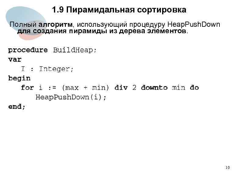 1. 9 Пирамидальная сортировка Полный алгоритм, использующий процедуру Heap. Push. Down для создания пирамиды