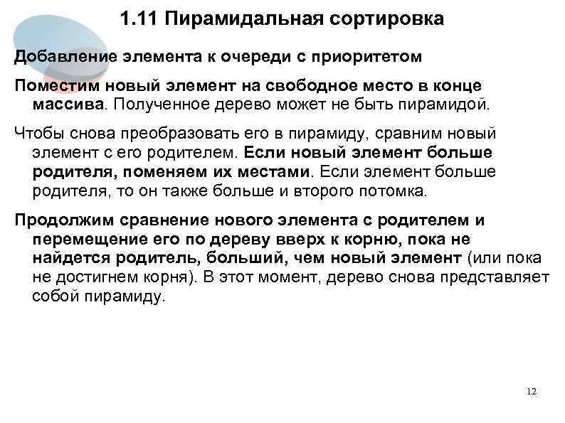 1. 11 Пирамидальная сортировка Добавление элемента к очереди с приоритетом Поместим новый элемент на