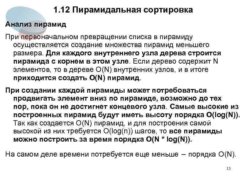 1. 12 Пирамидальная сортировка Анализ пирамид При первоначальном превращении списка в пирамиду осуществляется создание