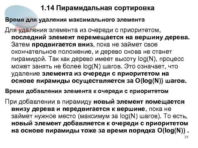 1. 14 Пирамидальная сортировка Время для удаления максимального элемента Для удаления элемента из очереди