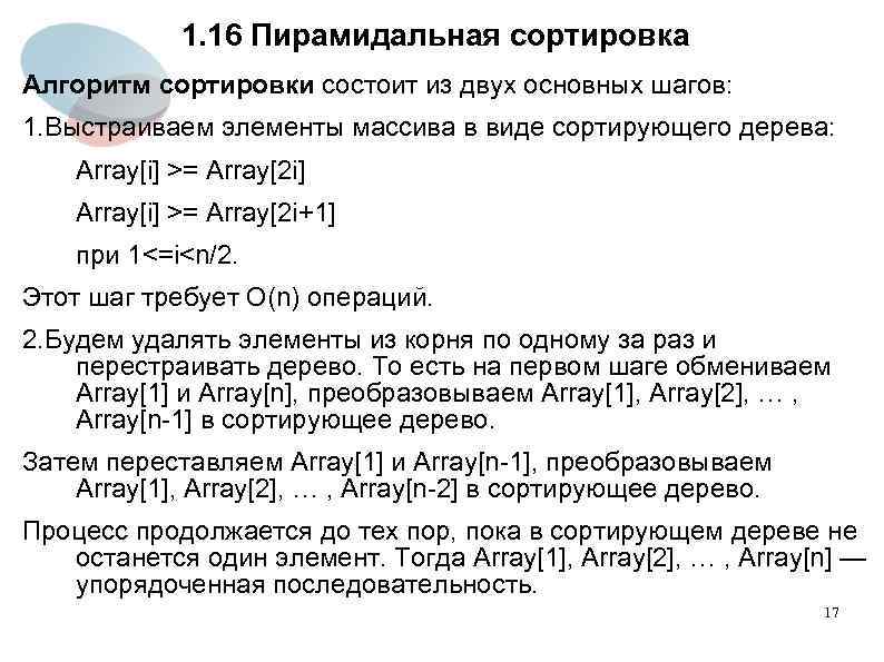 1. 16 Пирамидальная сортировка Алгоритм сортировки состоит из двух основных шагов: 1. Выстраиваем элементы