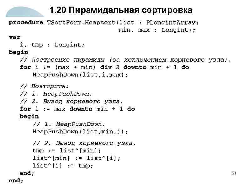 1. 20 Пирамидальная сортировка 21 