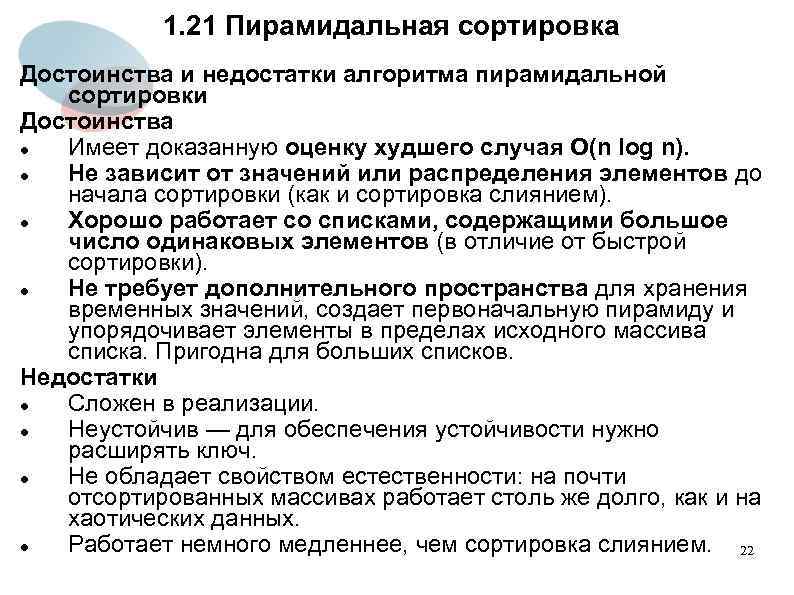 1. 21 Пирамидальная сортировка Достоинства и недостатки алгоритма пирамидальной сортировки Достоинства Имеет доказанную оценку