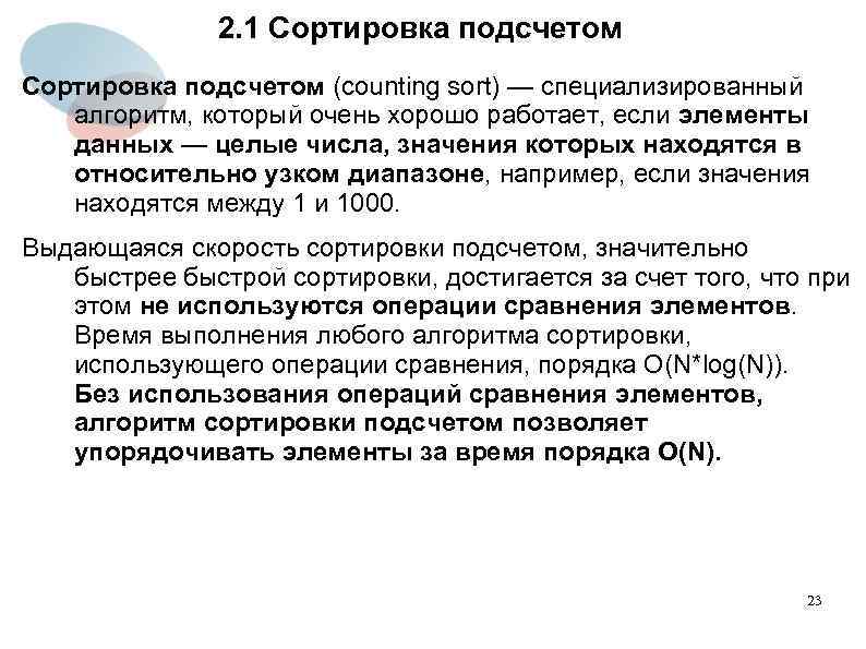 2. 1 Сортировка подсчетом (counting sort) — специализированный алгоритм, который очень хорошо работает, если
