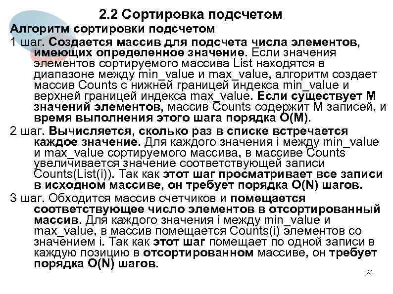 2. 2 Сортировка подсчетом Алгоритм сортировки подсчетом 1 шаг. Создается массив для подсчета числа