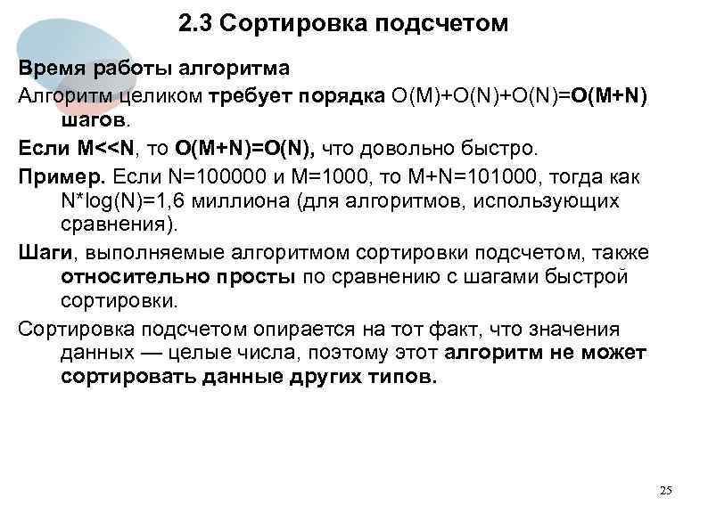 2. 3 Сортировка подсчетом Время работы алгоритма Алгоритм целиком требует порядка O(M)+O(N)=O(M+N) шагов. Если