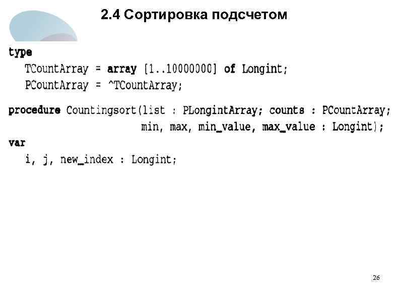 2. 4 Сортировка подсчетом 26 