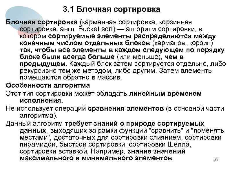 3. 1 Блочная сортировка (карманная сортировка, корзинная сортировка, англ. Bucket sort) — алгоритм сортировки,