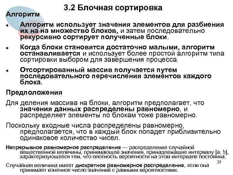 3. 2 Блочная сортировка Алгоритм использует значения элементов для разбиения их на на множество