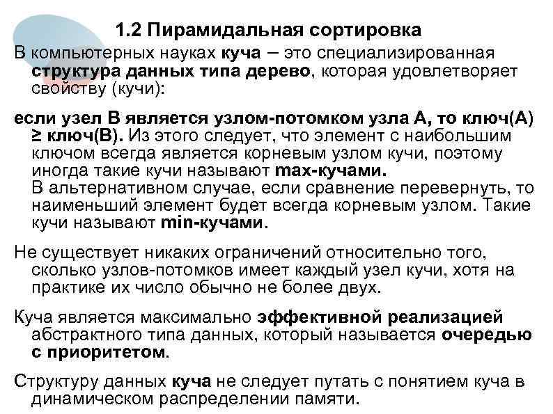 1. 2 Пирамидальная сортировка В компьютерных науках куча − это специализированная структура данных типа