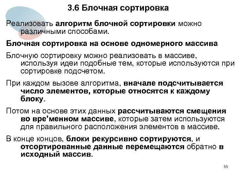 3. 6 Блочная сортировка Реализовать алгоритм блочной сортировки можно различными способами. Блочная сортировка на