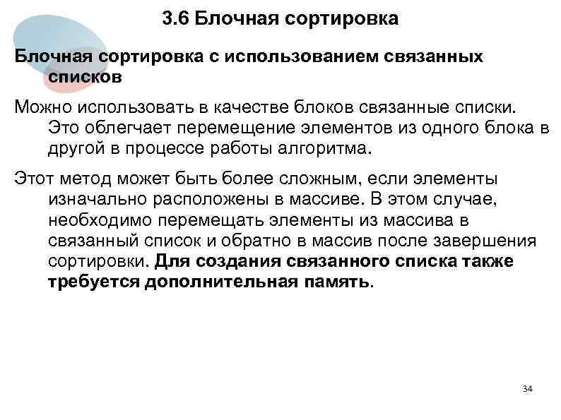 3. 6 Блочная сортировка с использованием связанных списков Можно использовать в качестве блоков связанные
