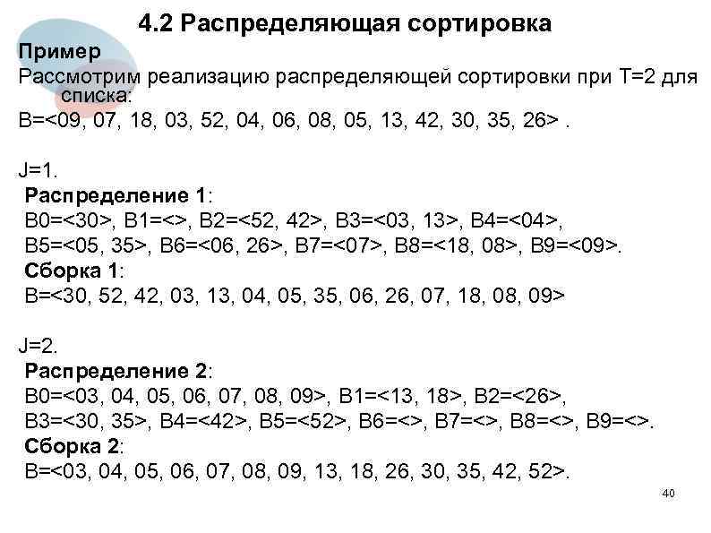 4. 2 Распределяющая сортировка Пример Рассмотрим реализацию распределяющей сортировки при Т=2 для списка: B=<09,