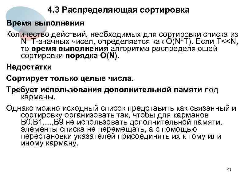 4. 3 Распределяющая сортировка Время выполнения Количество действий, необходимых для сортировки списка из N