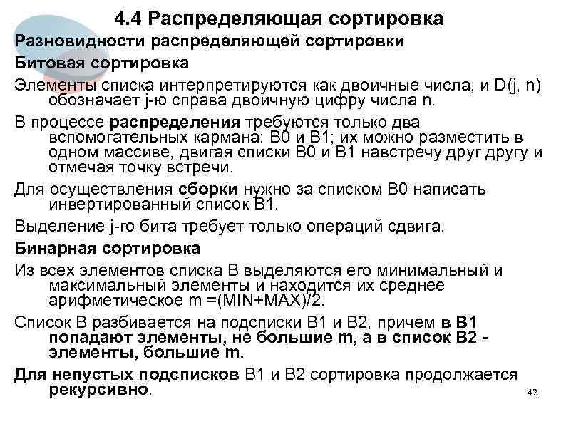 4. 4 Распределяющая сортировка Разновидности распределяющей сортировки Битовая сортировка Элементы списка интерпретируются как двоичные