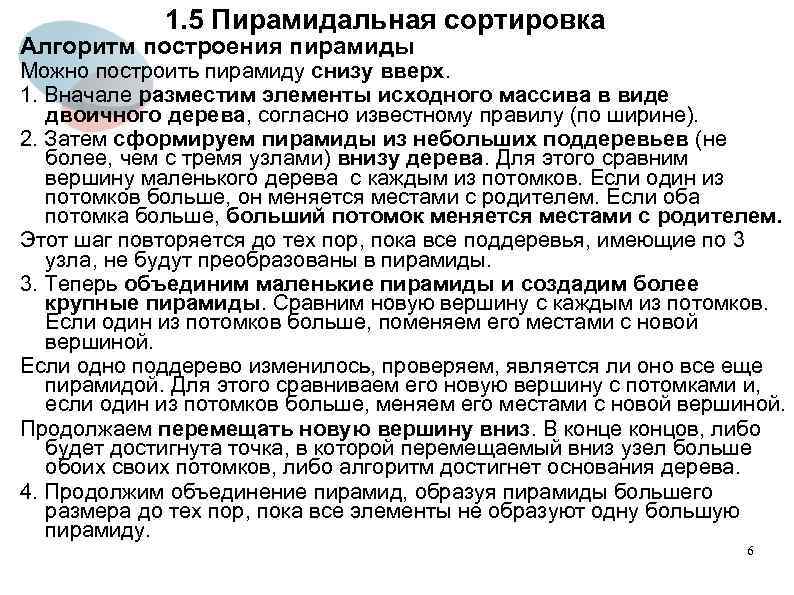 1. 5 Пирамидальная сортировка Алгоритм построения пирамиды Можно построить пирамиду снизу вверх. 1. Вначале
