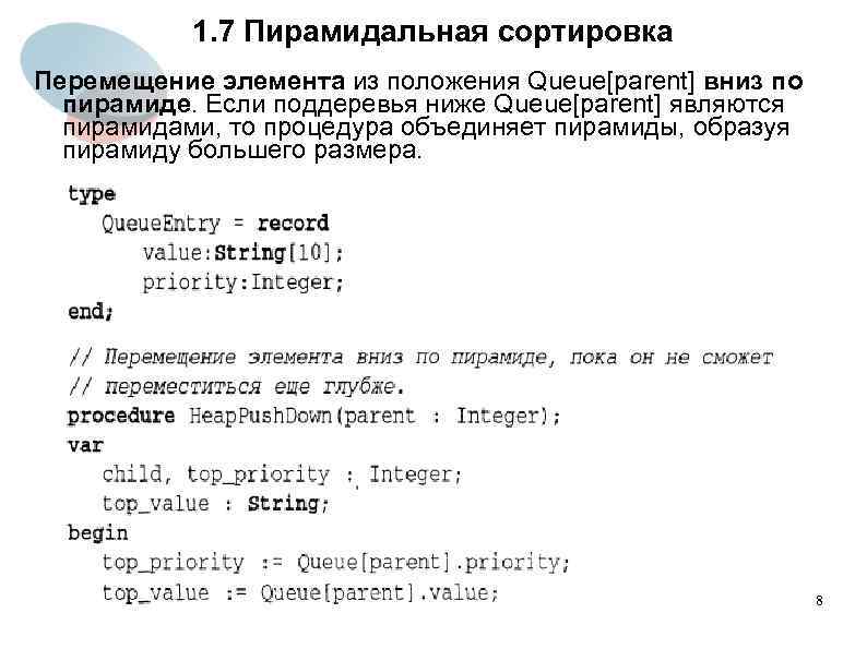 1. 7 Пирамидальная сортировка Перемещение элемента из положения Queue[parent] вниз по пирамиде. Если поддеревья