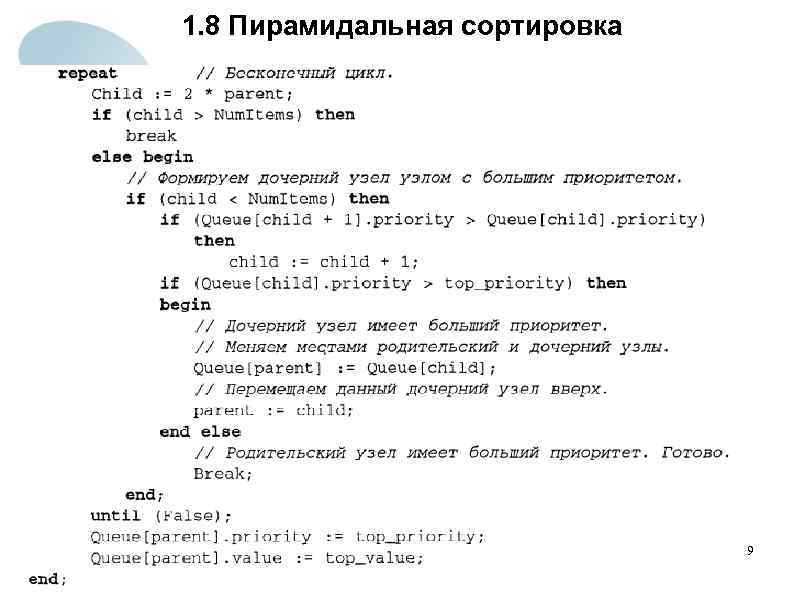 1. 8 Пирамидальная сортировка 9 