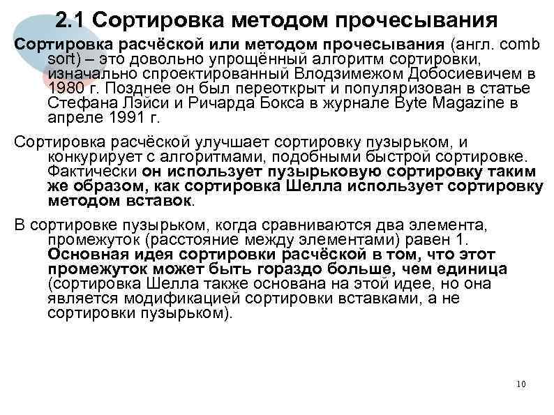 2. 1 Сортировка методом прочесывания Сортировка расчёской или методом прочесывания (англ. comb sort) –