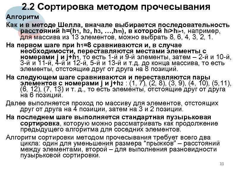 2. 2 Сортировка методом прочесывания Алгоритм Как и в методе Шелла, вначале выбирается последовательность