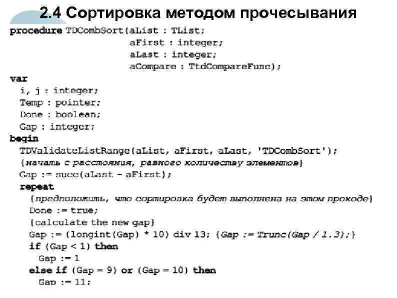 2. 4 Сортировка методом прочесывания 13 