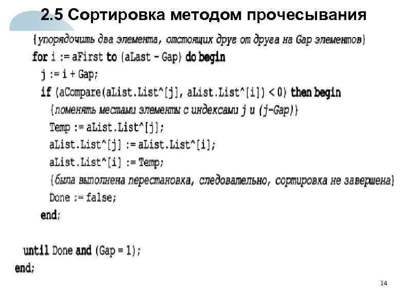 2. 5 Сортировка методом прочесывания 14 