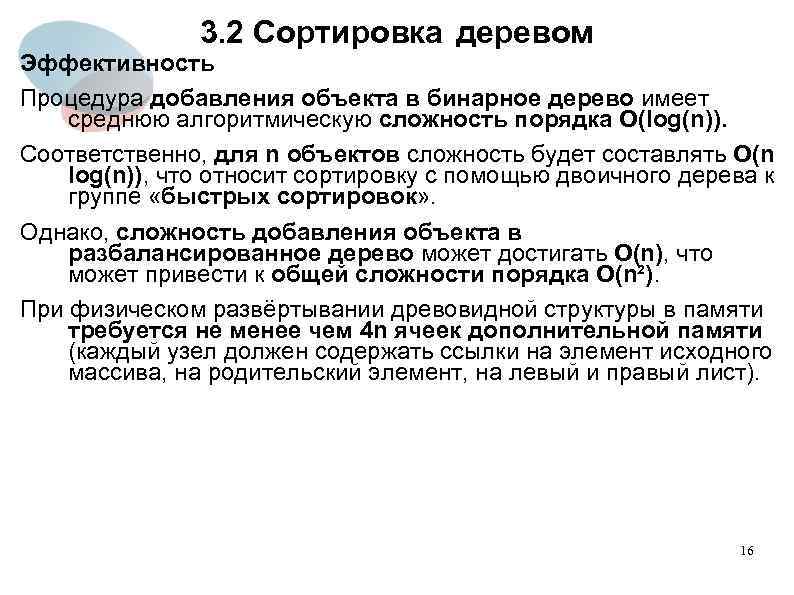 3. 2 Сортировка деревом Эффективность Процедура добавления объекта в бинарное дерево имеет среднюю алгоритмическую