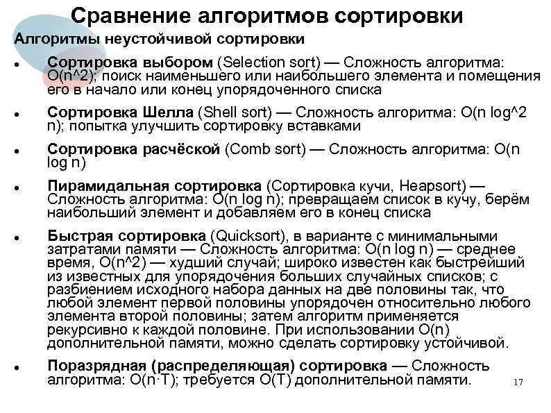 Сравнение алгоритмов сортировки Алгоритмы неустойчивой сортировки Сортировка выбором (Selection sort) — Сложность алгоритма: O(n^2);
