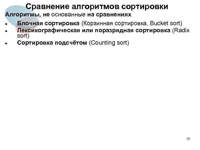 Сравнение алгоритмов сортировки Алгоритмы, не основанные на сравнениях Блочная сортировка (Корзинная сортировка, Bucket sort)