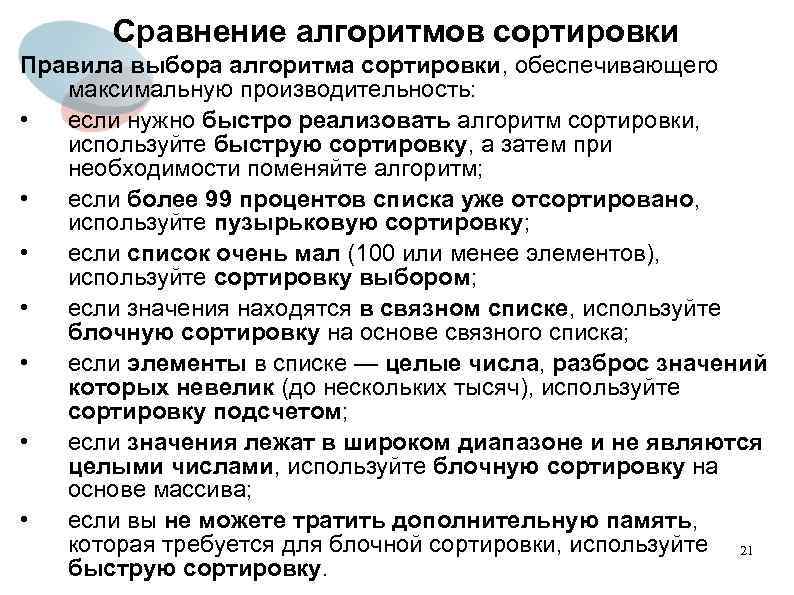 Сравнение алгоритмов сортировки Правила выбора алгоритма сортировки, обеспечивающего максимальную производительность: • если нужно быстро