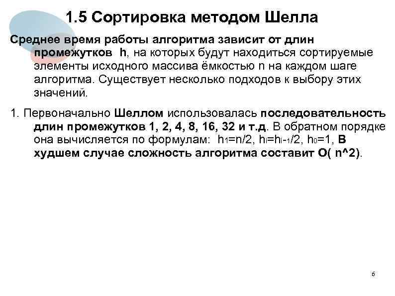 1. 5 Сортировка методом Шелла Среднее время работы алгоритма зависит от длин промежутков h,