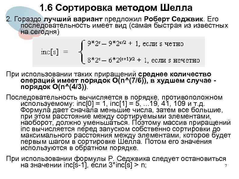 1. 6 Сортировка методом Шелла 2. Гораздо лучший вариант предложил Роберт Седжвик. Его последовательность