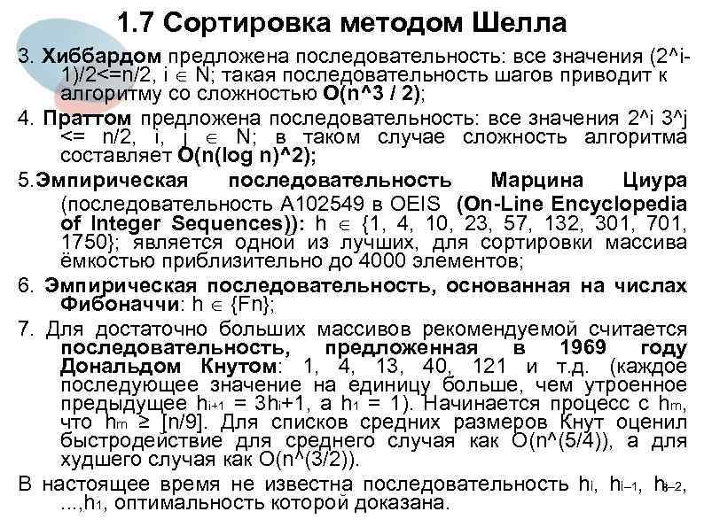 1. 7 Сортировка методом Шелла 3. Хиббардом предложена последовательность: все значения (2^i 1)/2<=n/2, i