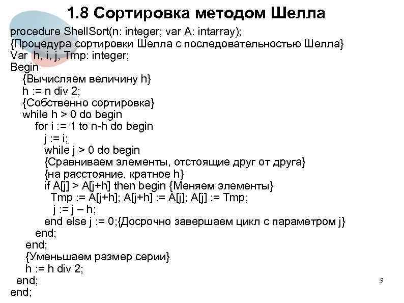 1. 8 Сортировка методом Шелла procedure Shell. Sort(n: integer; var A: intarray); {Процедура сортировки