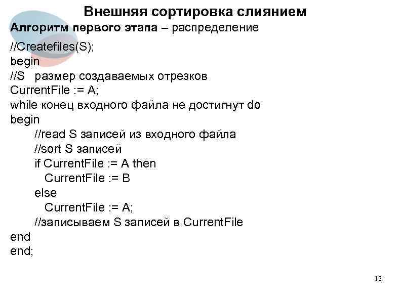 Внешняя сортировка слиянием Алгоритм первого этапа – распределение //Createfiles(S); begin //S размер создаваемых отрезков