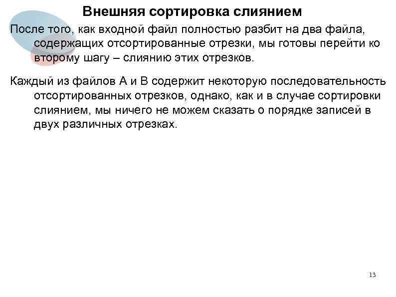 Внешняя сортировка слиянием После того, как входной файл полностью разбит на два файла, содержащих