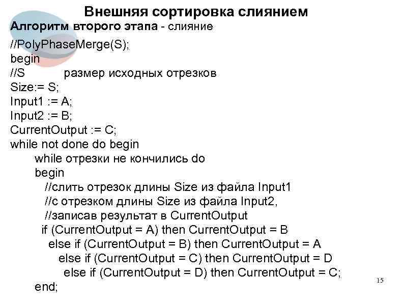 Внешняя сортировка слиянием Алгоритм второго этапа - слияние //Poly. Phase. Merge(S); begin //S размер