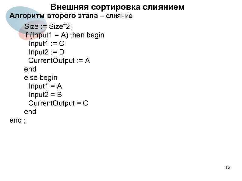 Внешняя сортировка слиянием Алгоритм второго этапа – слияние Size : = Size*2; if (Input