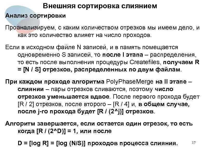 Внешняя сортировка слиянием Анализ сортировки Проанализируем, с каким количеством отрезков мы имеем дело, и