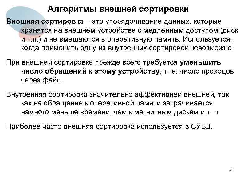 Алгоритмы внешней сортировки Внешняя сортировка – это упорядочивание данных, которые хранятся на внешнем устройстве