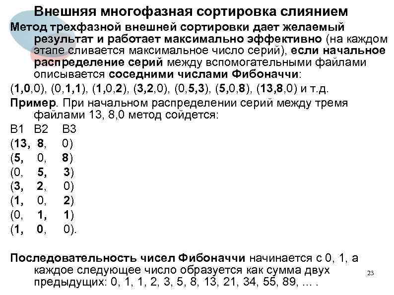 Внешняя многофазная сортировка слиянием Метод трехфазной внешней сортировки дает желаемый результат и работает максимально