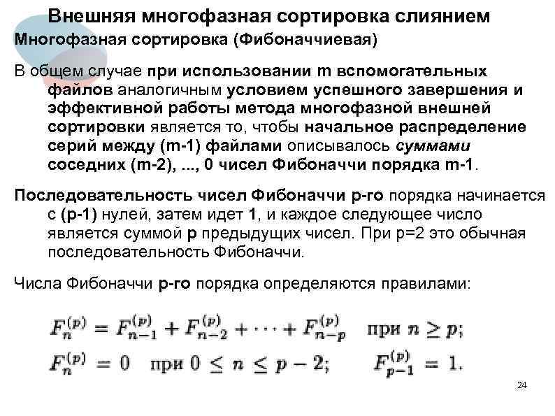 Внешняя многофазная сортировка слиянием Многофазная сортировка (Фибоначчиевая) В общем случае при использовании m вспомогательных