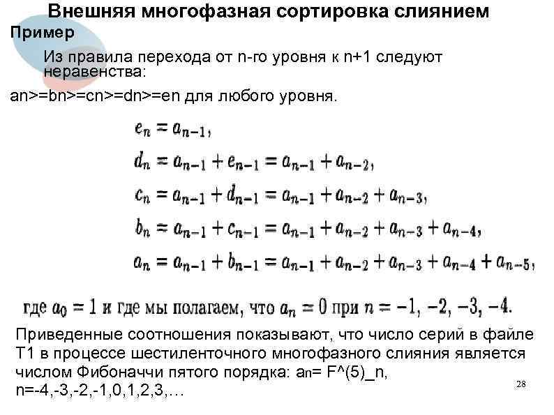 Внешняя многофазная сортировка слиянием Пример Из правила перехода от n-го уровня к n+1 следуют