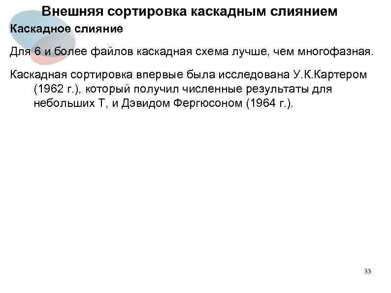 Внешняя сортировка каскадным слиянием Каскадное слияние Для 6 и более файлов каскадная схема лучше,