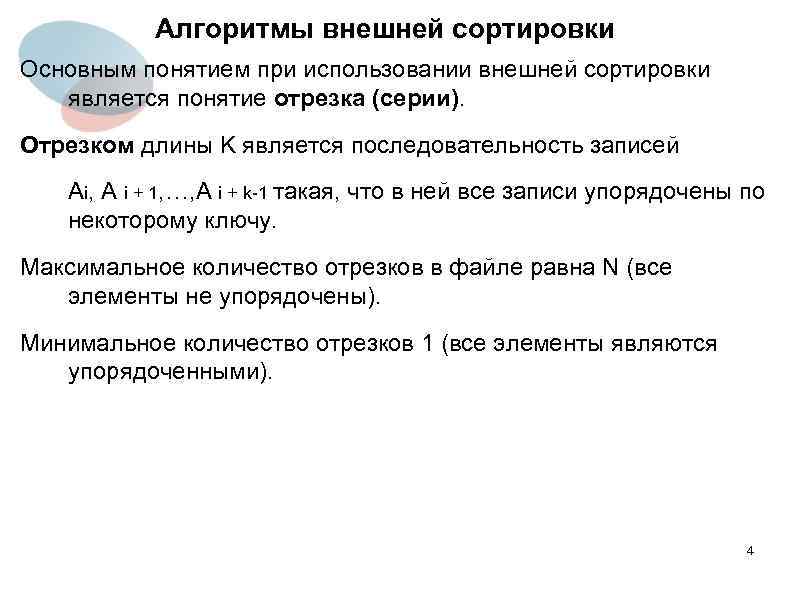 Алгоритмы внешней сортировки Основным понятием при использовании внешней сортировки является понятие отрезка (серии). Отрезком