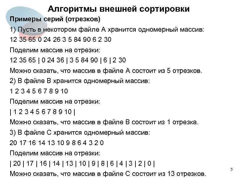 Алгоритмы внешней сортировки Примеры серий (отрезков) 1) Пусть в некотором файле A хранится одномерный