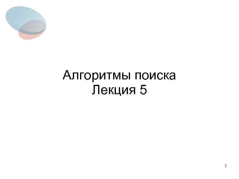 Алгоритмы поиска Лекция 5 1 