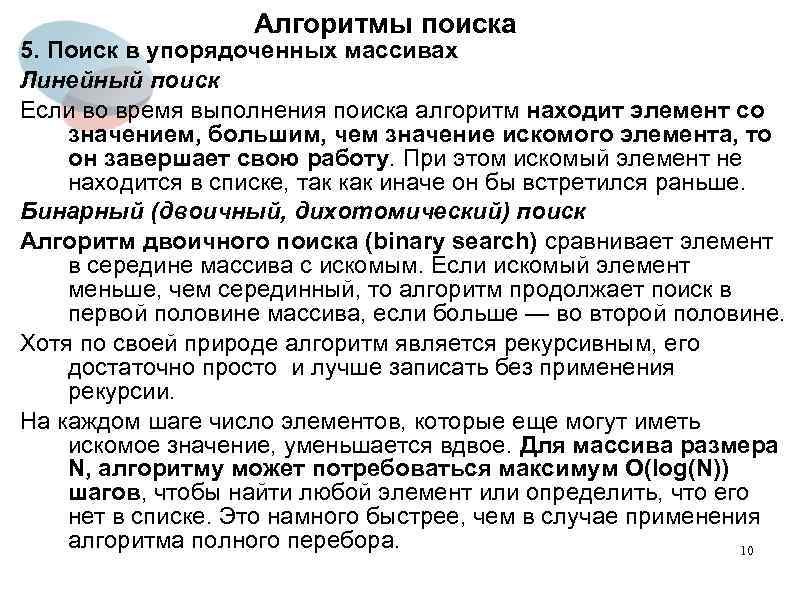 Алгоритмы поиска 5. Поиск в упорядоченных массивах Линейный поиск Если во время выполнения поиска